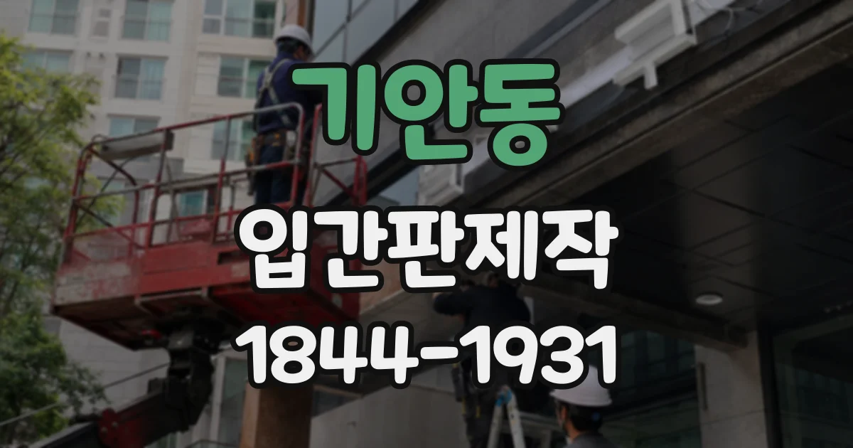 기안동 입간판제작