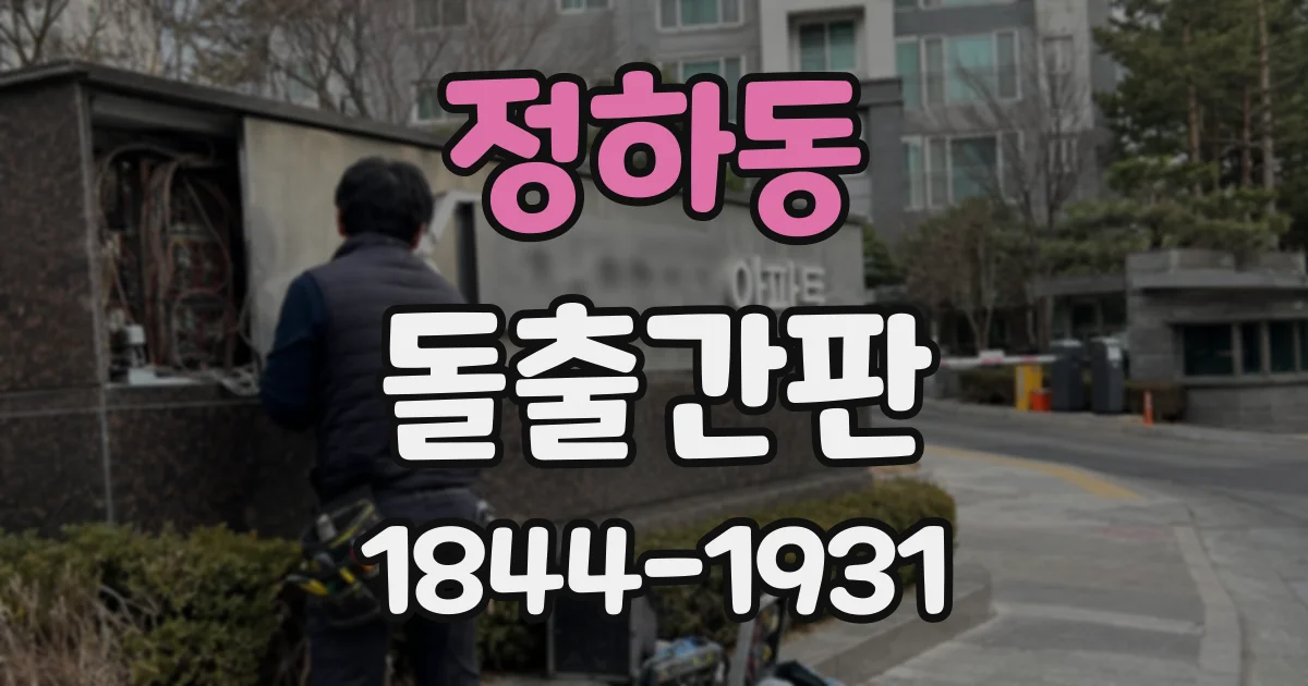 정하동 돌출간판