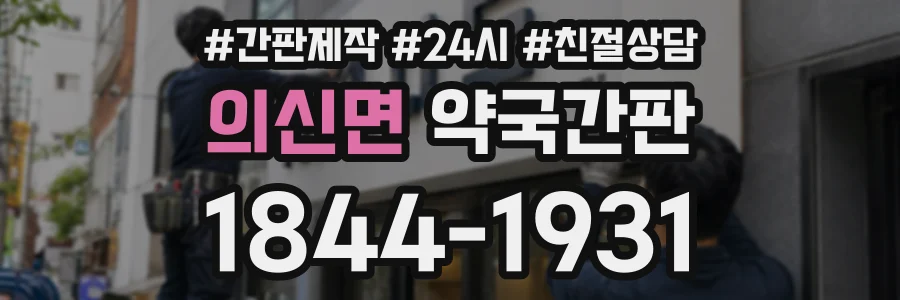 의신면 약국간판 상담 전화 1844-1931