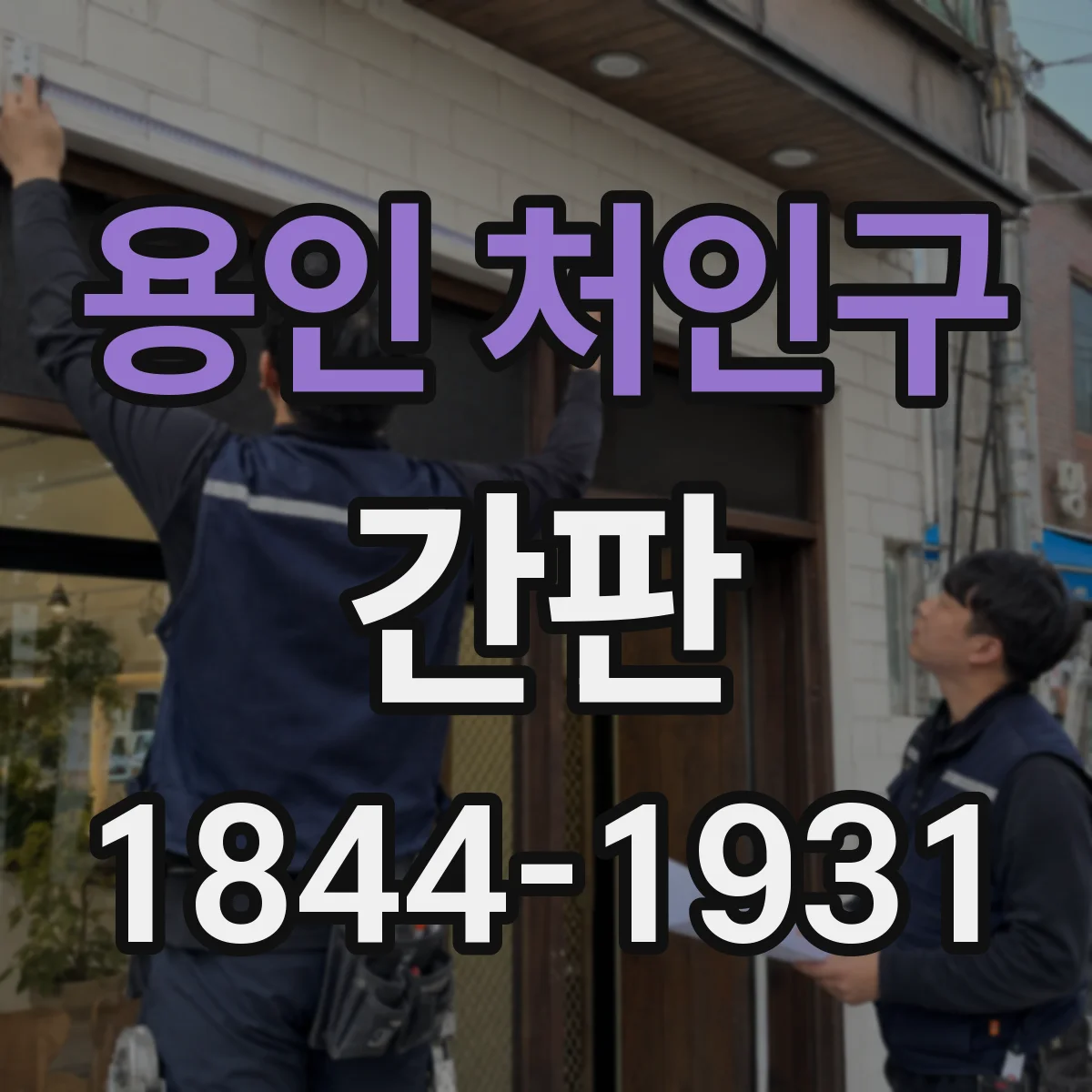용인 처인구 간판