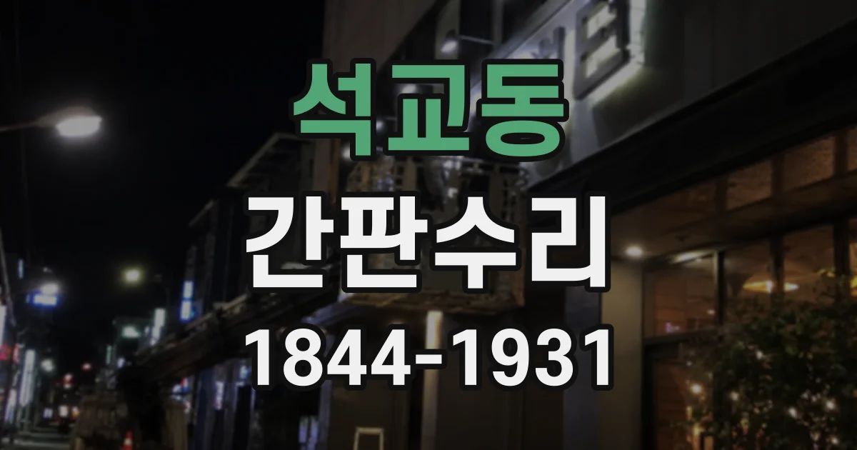 석교동 간판수리