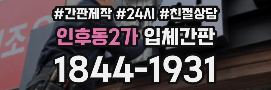 인후동2가 입체간판 상담 전화 1844-1931