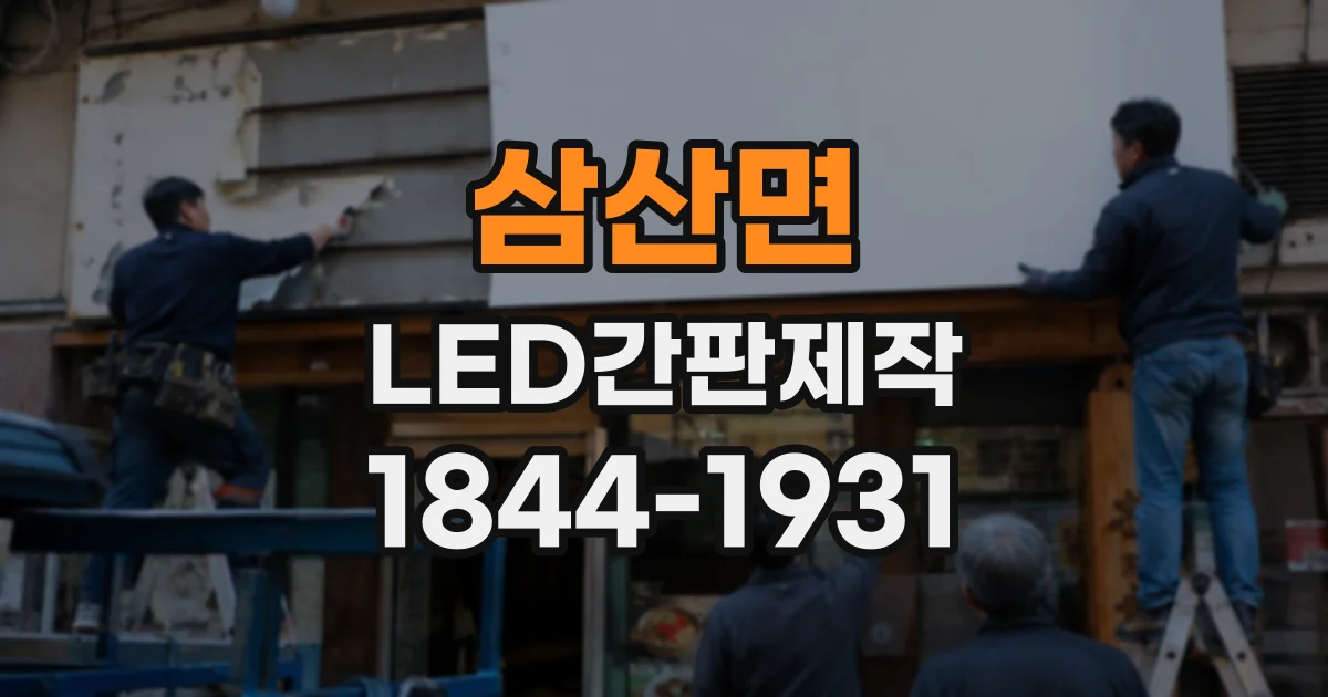 삼산면 LED간판제작