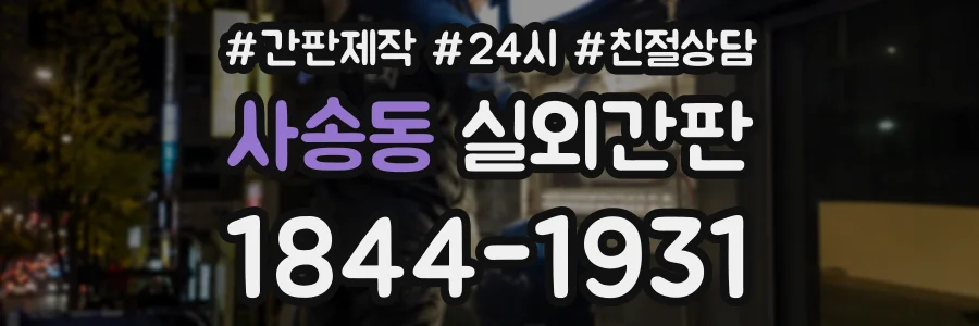 사송동 실외간판 상담 전화 1844-1931