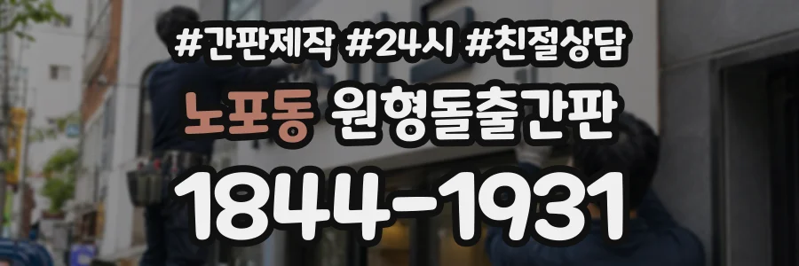 노포동 원형돌출간판 상담 전화 1844-1931