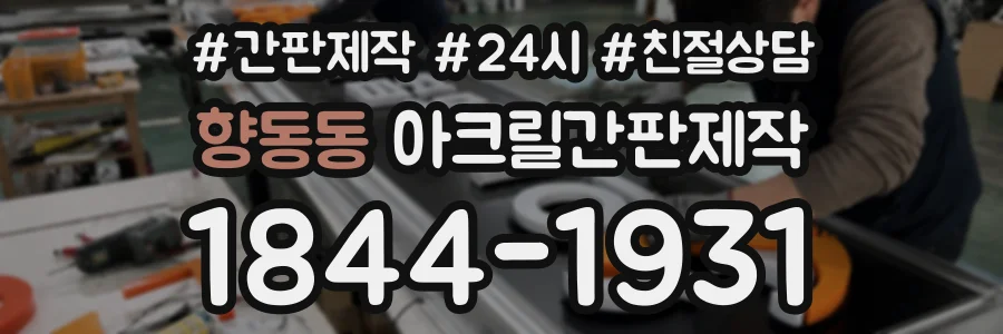 향동동 아크릴간판제작 상담 전화 1844-1931