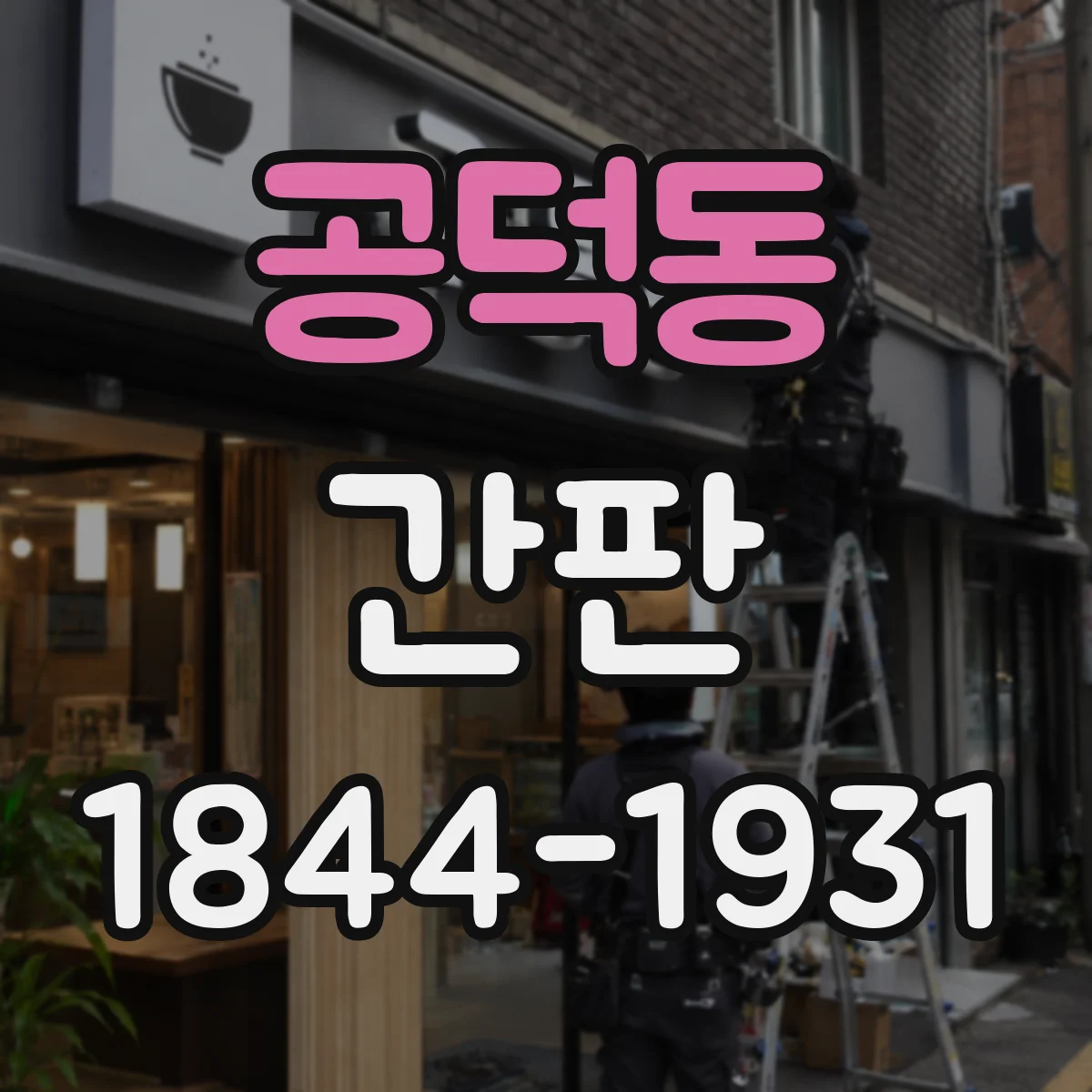 공덕동 간판