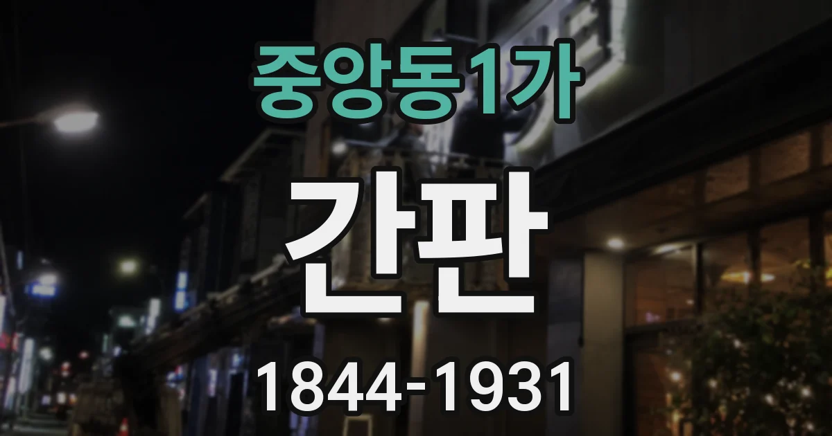 중앙동1가 간판