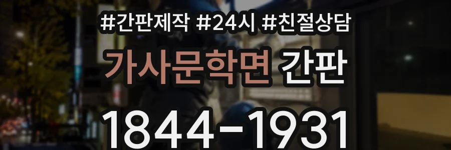 가사문학면 간판
