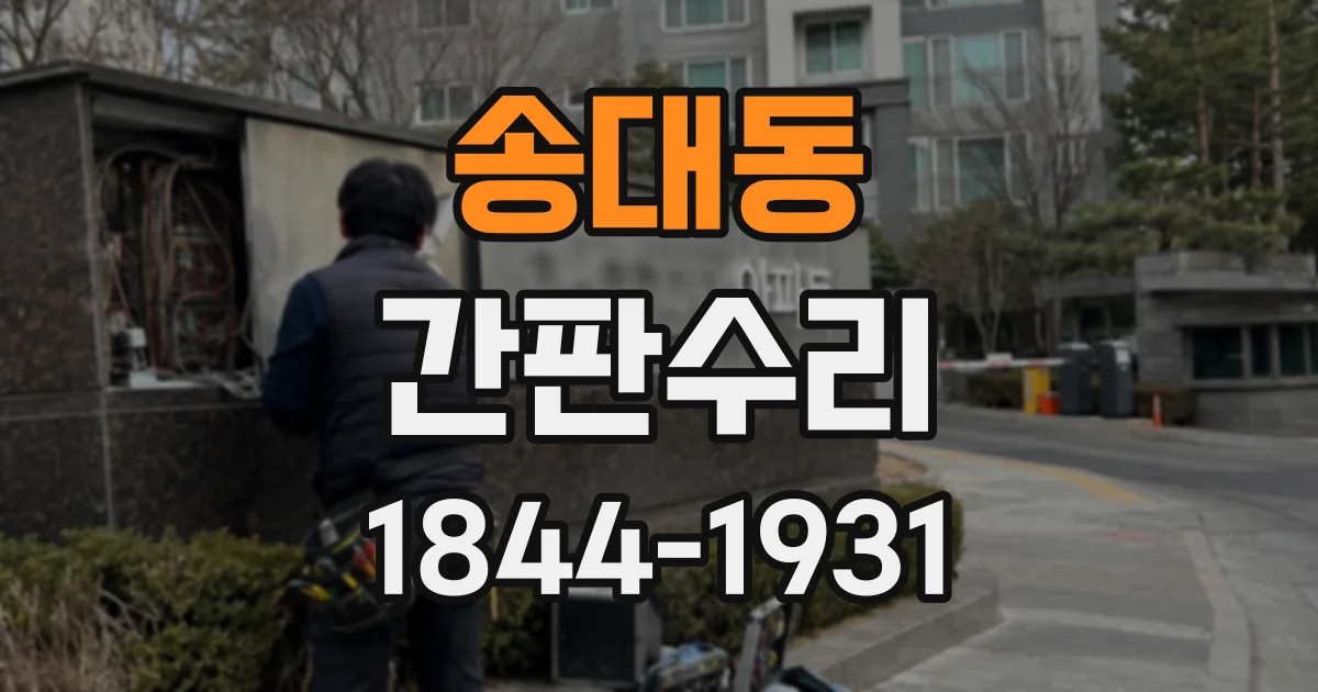 송대동 간판수리