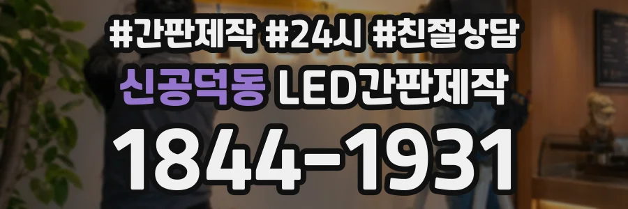 신공덕동 LED간판제작 상담 전화 1844-1931