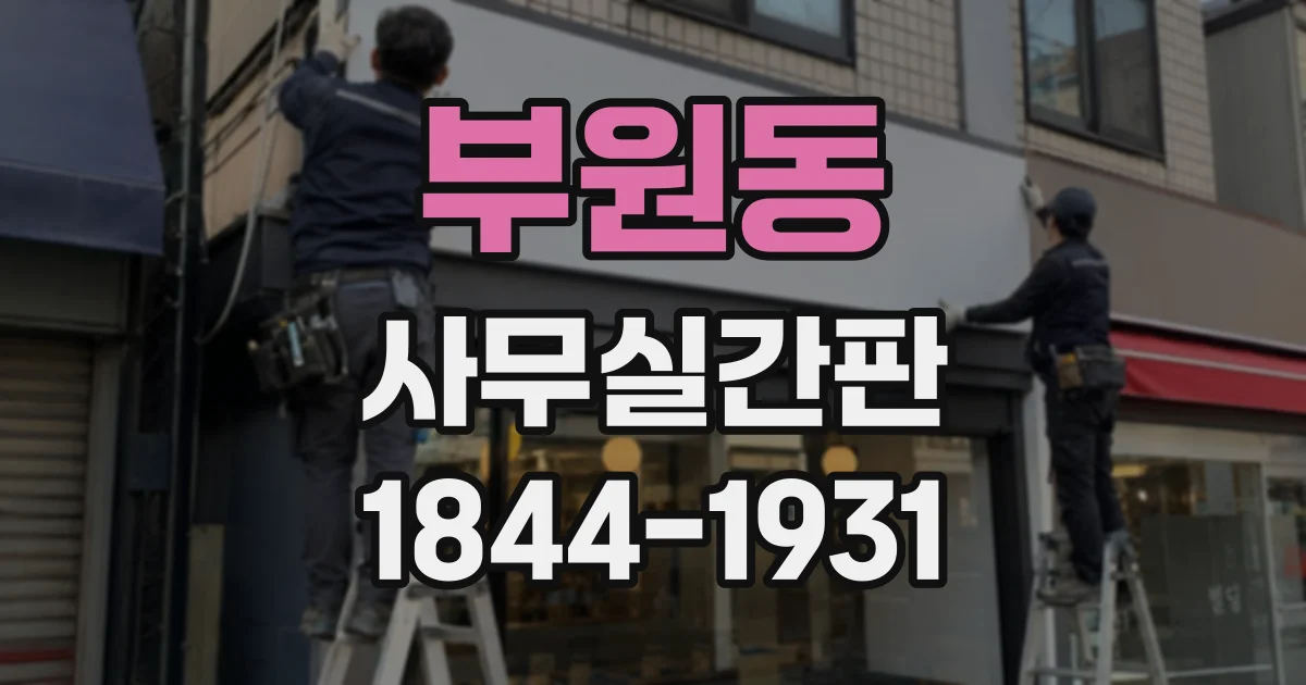 부원동 사무실간판