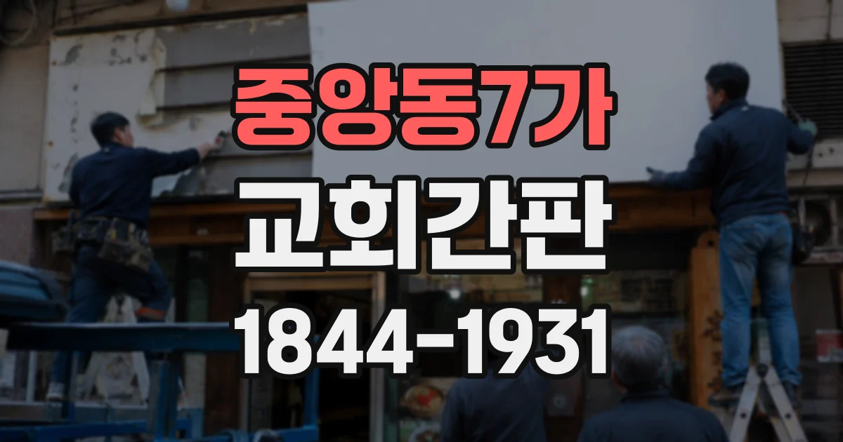 중앙동7가 교회간판