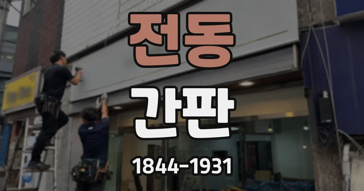 전동 간판