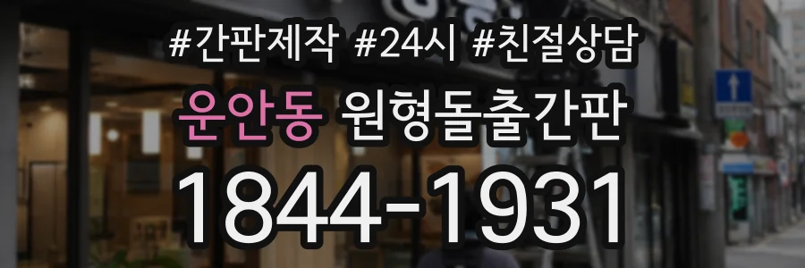 운안동 원형돌출간판 상담 전화 1844-1931