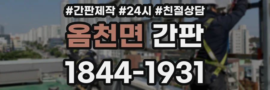 옴천면 간판