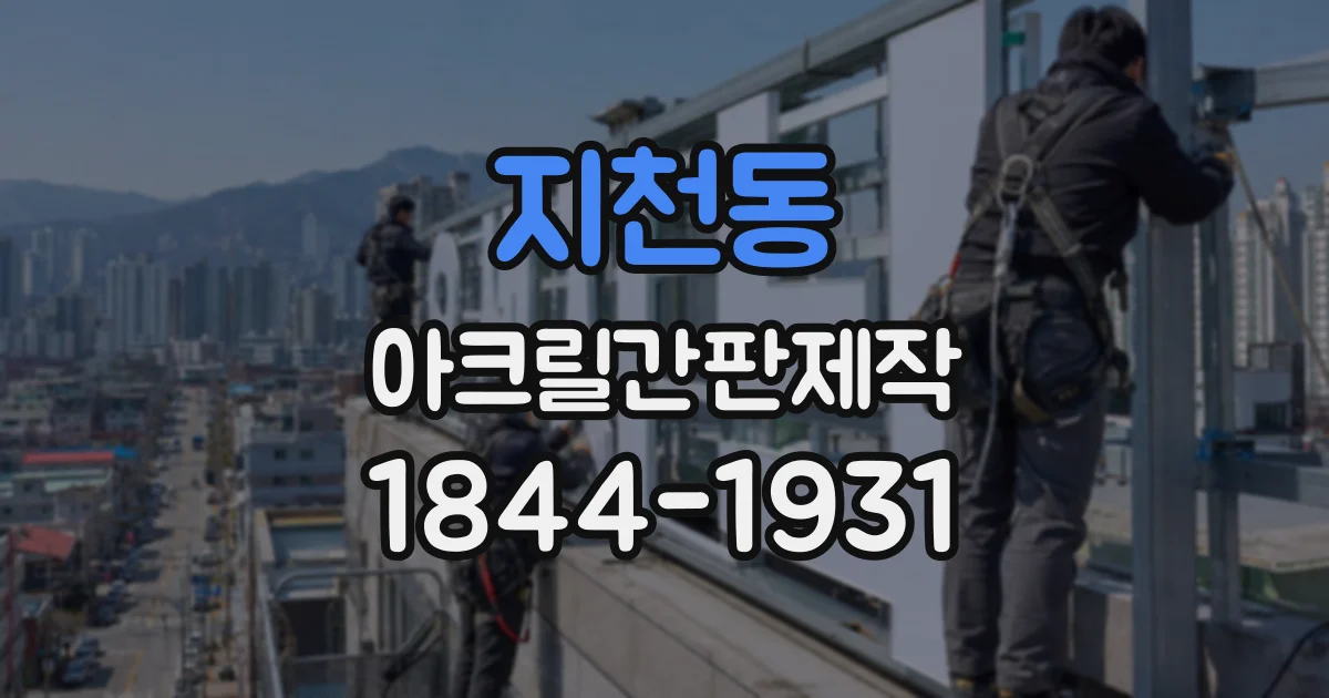 지천동 아크릴간판제작