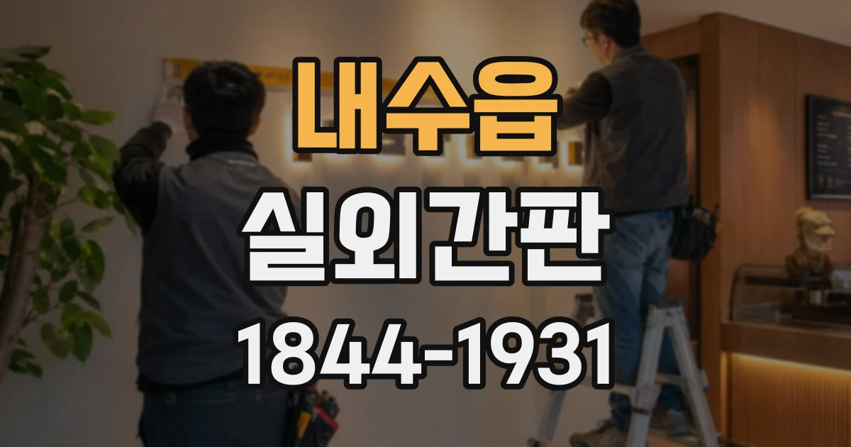 내수읍 실외간판