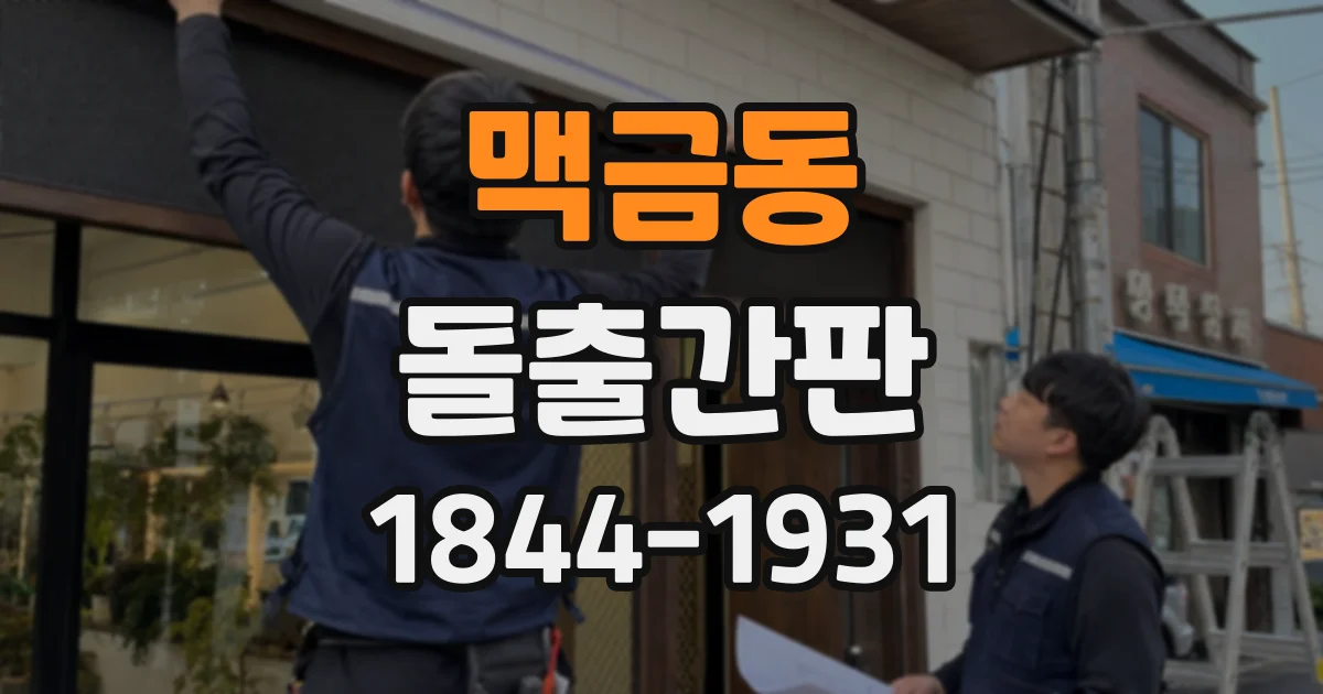 맥금동 돌출간판