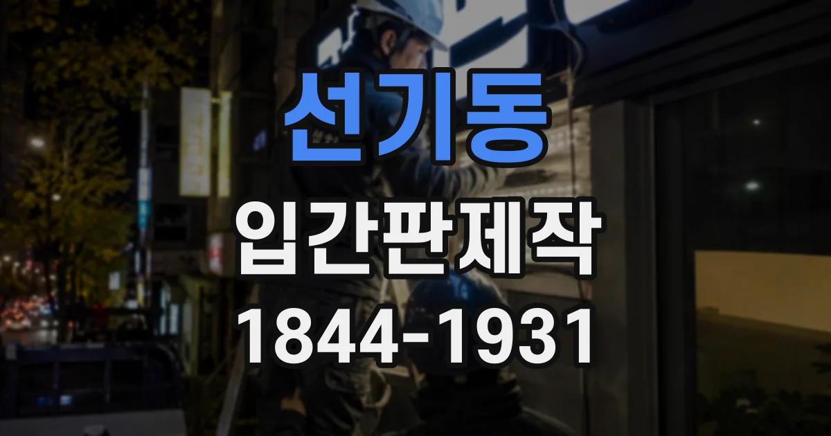 선기동 입간판제작
