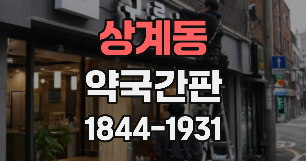 상계동 약국간판