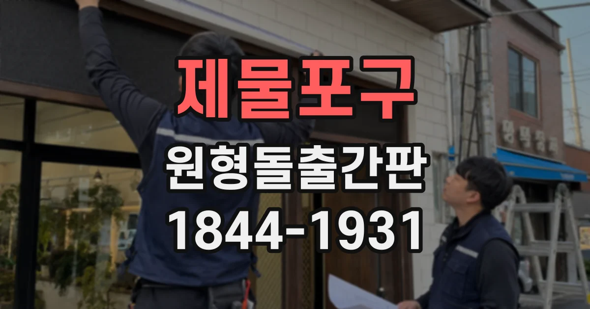 제물포구 원형돌출간판