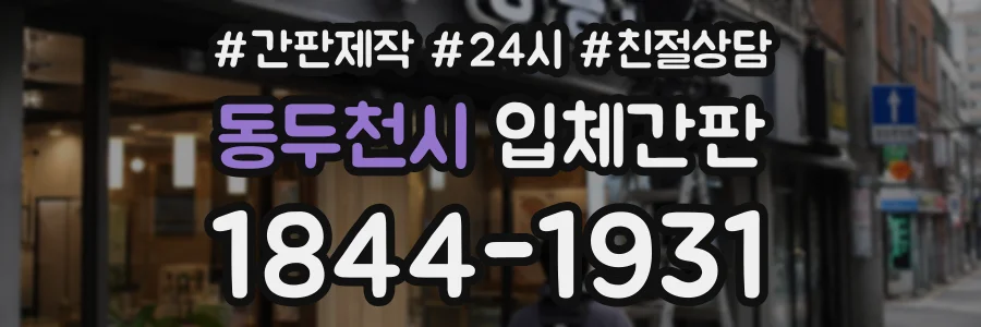 동두천시 입체간판 상담 전화 1844-1931