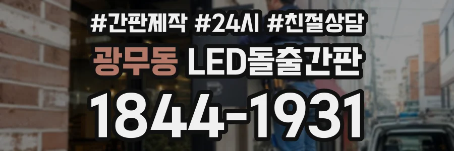 광무동 LED돌출간판 상담 전화 1844-1931