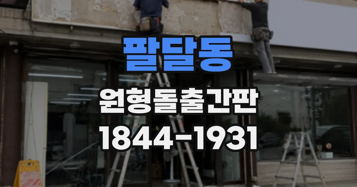 팔달동 원형돌출간판