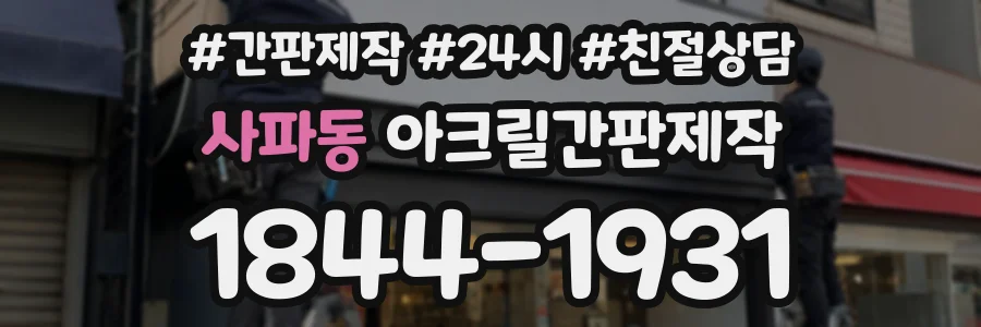 사파동 아크릴간판제작 상담 전화 1844-1931