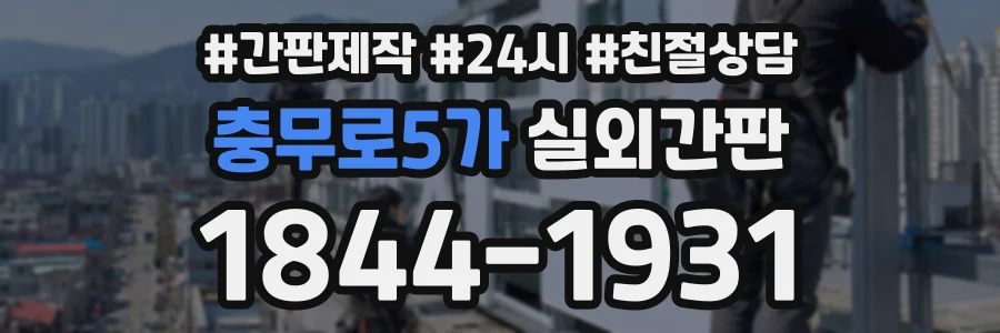 충무로5가 실외간판 상담 전화 1844-1931