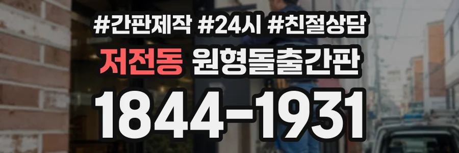 저전동 원형돌출간판 상담 전화 1844-1931