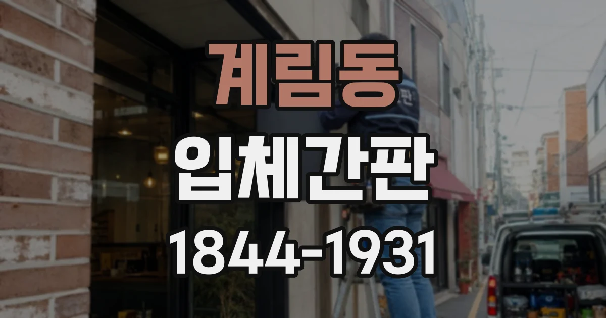 계림동 입체간판