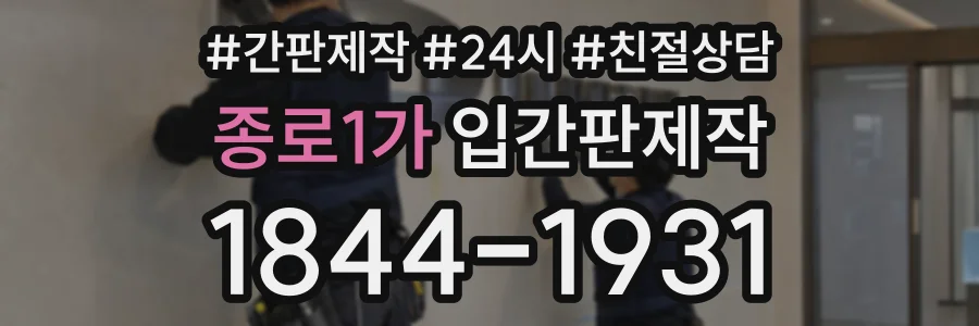 종로1가 입간판제작 상담 전화 1844-1931