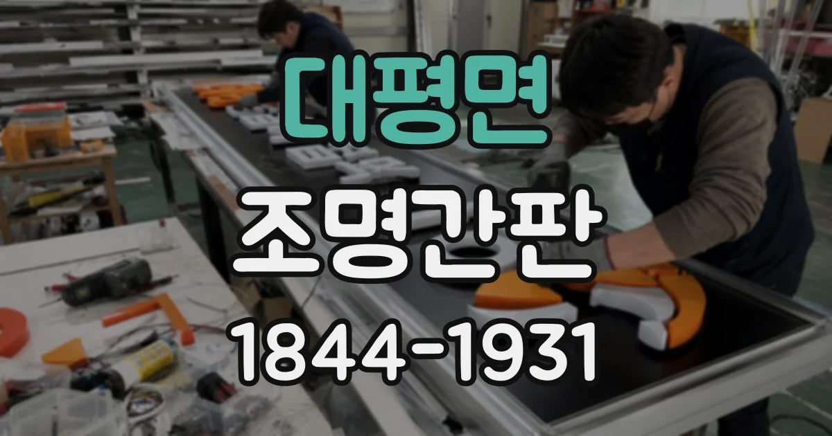 대평면 조명간판