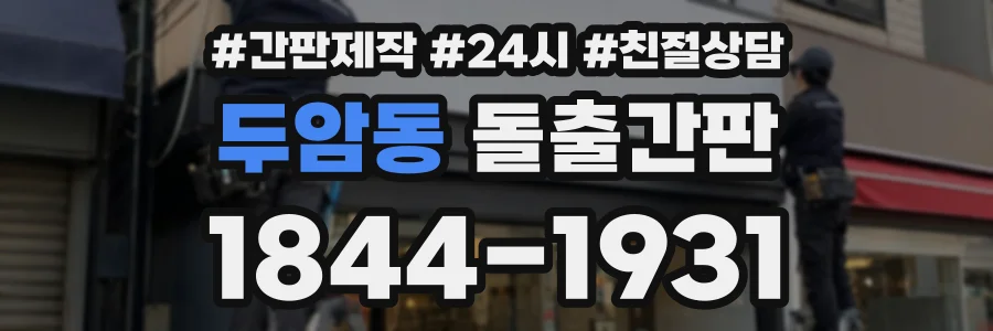 두암동 돌출간판 상담 전화 1844-1931
