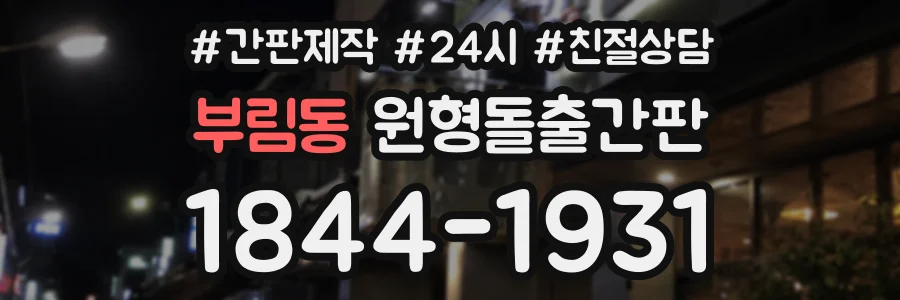 부림동 원형돌출간판 상담 전화 1844-1931