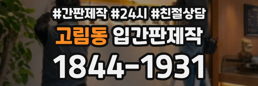 고림동 입간판제작 상담 전화 1844-1931