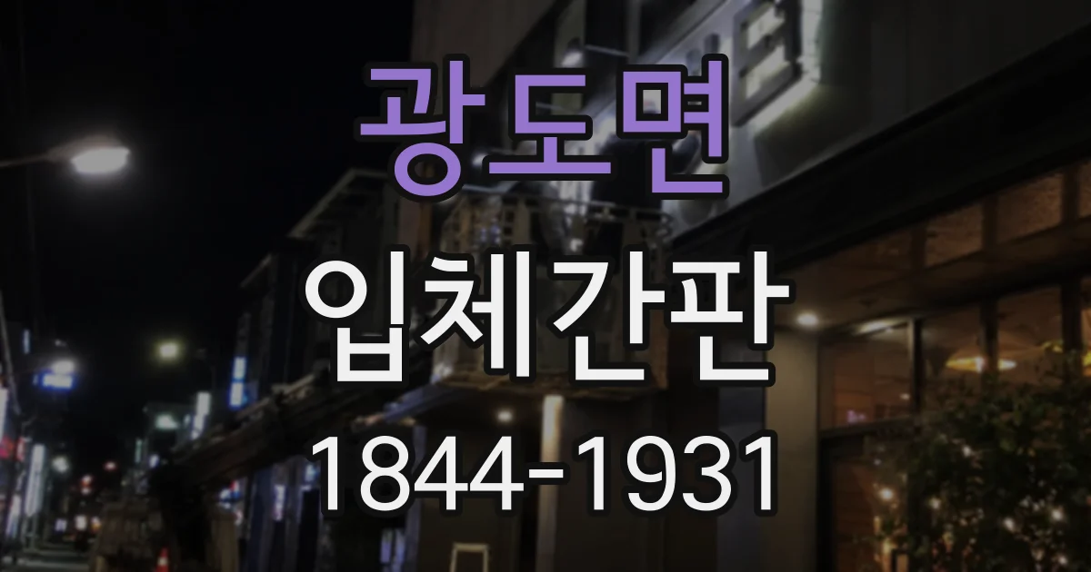 광도면 입체간판