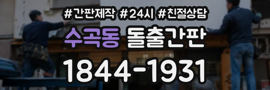 수곡동 돌출간판 상담 전화 1844-1931