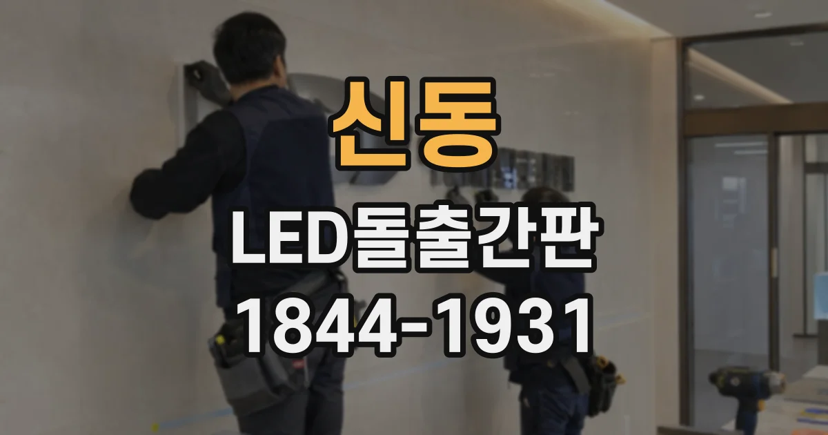 신동 LED돌출간판