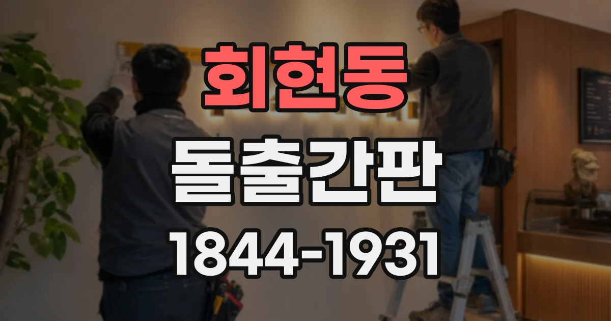 회현동 돌출간판
