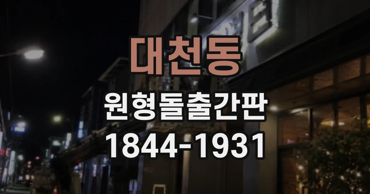 대천동 원형돌출간판
