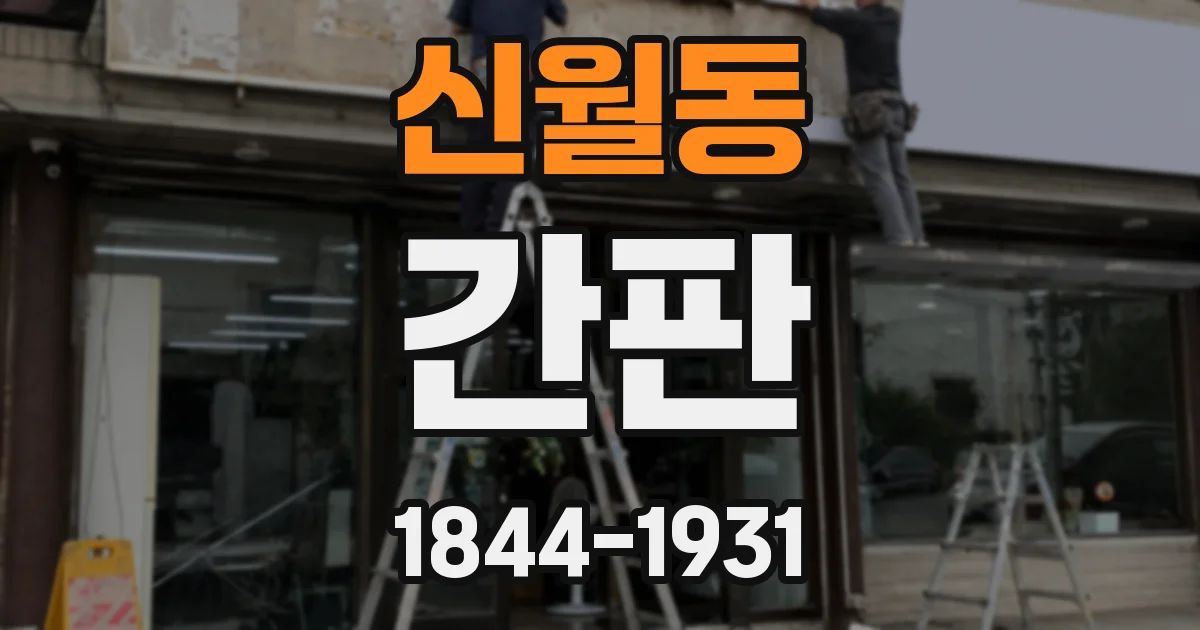 신월동 간판