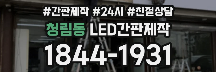 청림동 LED간판제작 상담 전화 1844-1931