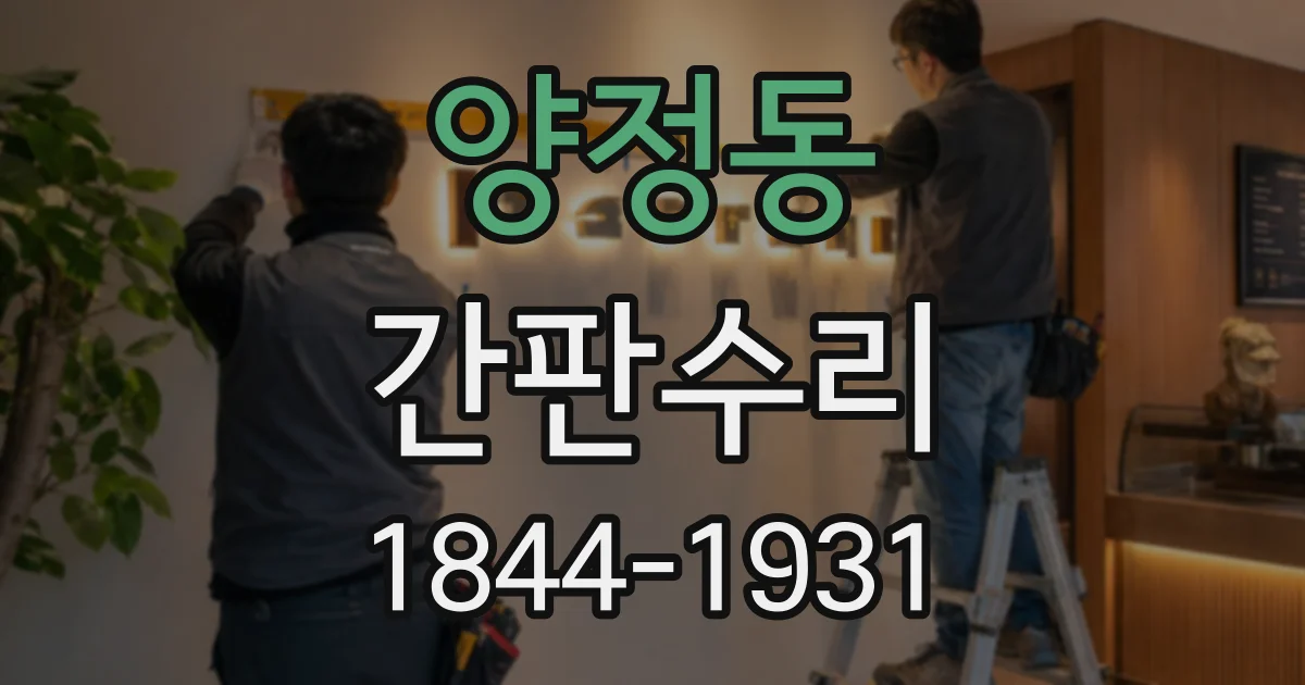 양정동 간판수리