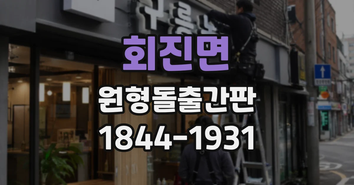 회진면 원형돌출간판