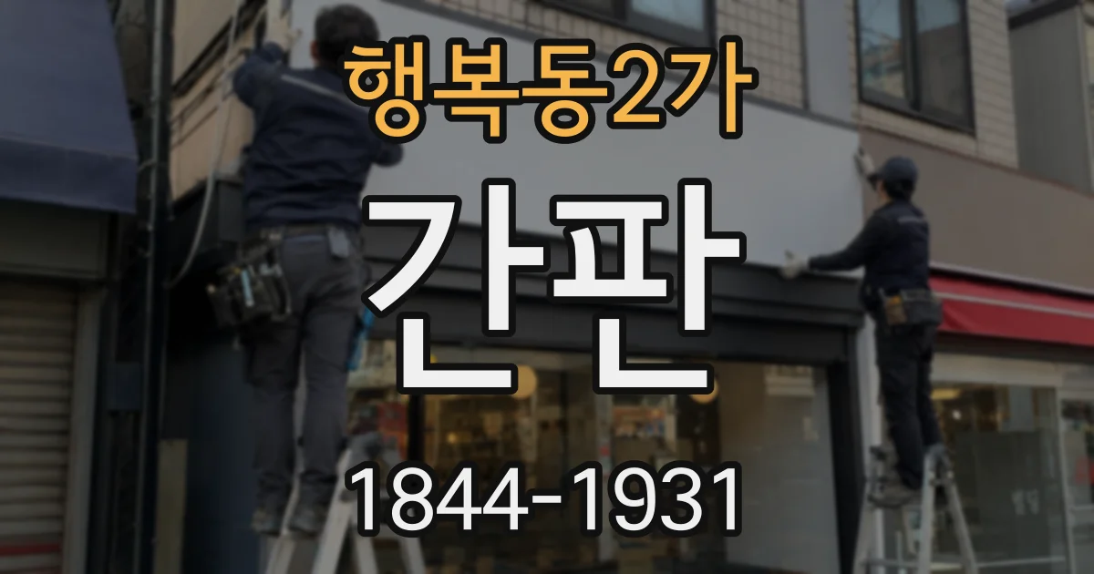 행복동2가 간판
