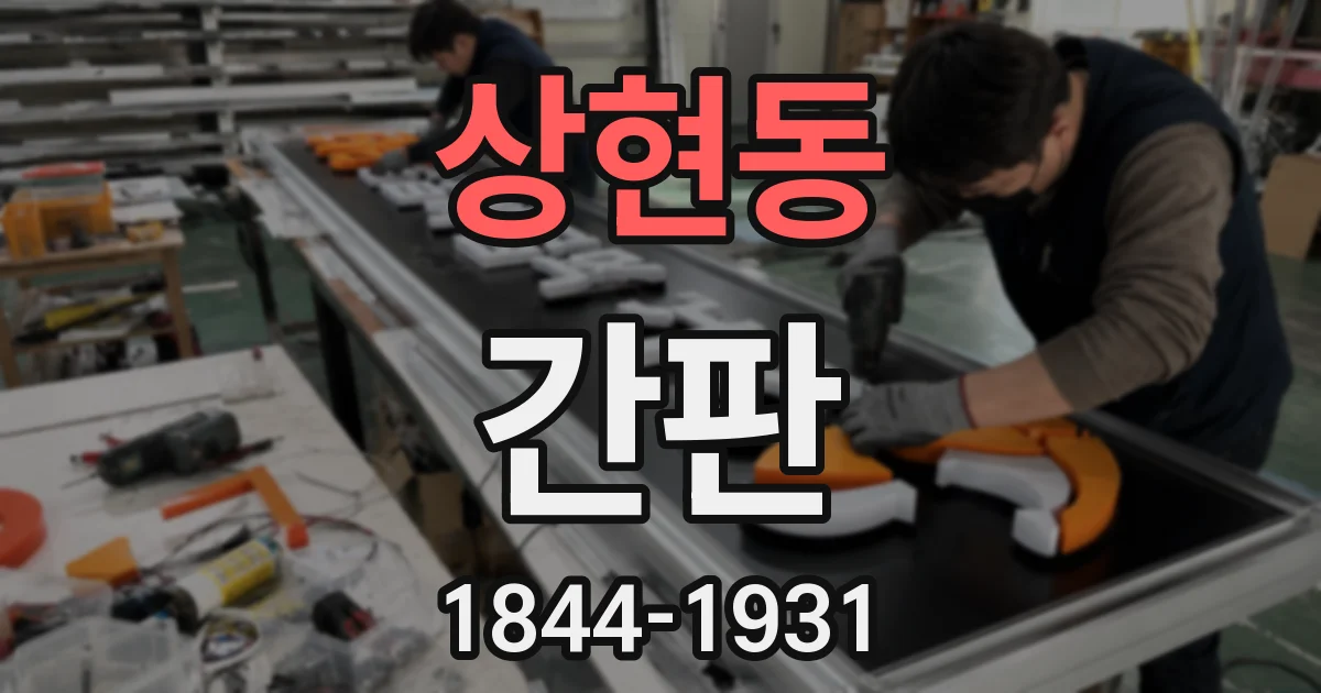 상현동 간판
