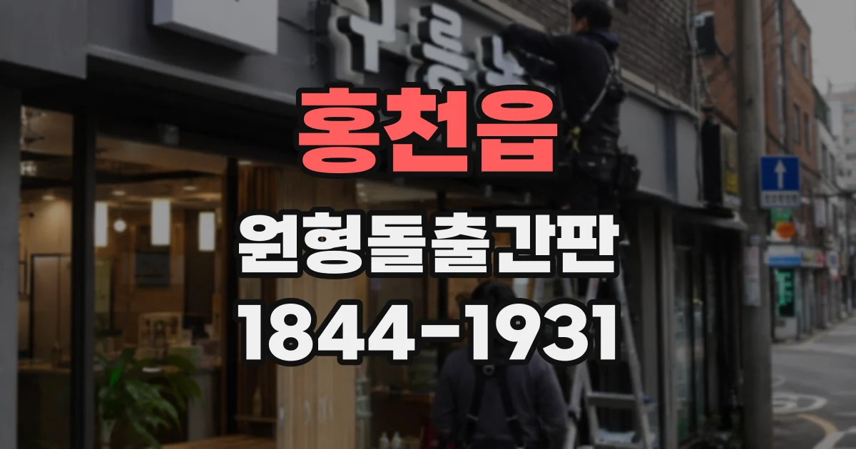 홍천읍 원형돌출간판